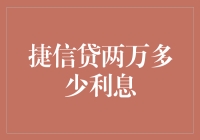 捷信贷的两万利息挑战，是百万富翁的入门考试？