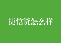 捷信贷：从霸王餐到贷款霸主的华丽转身