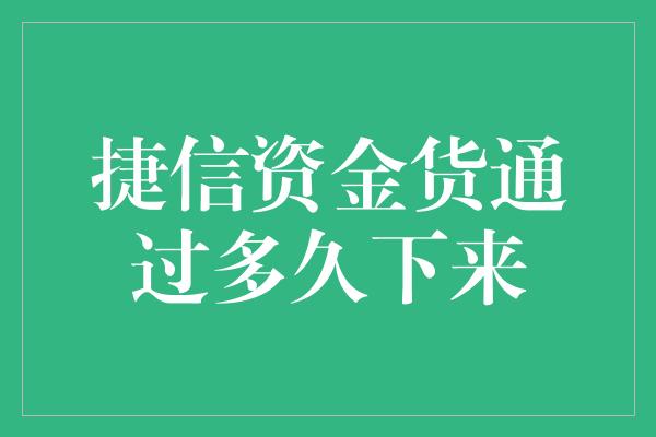 捷信资金货通过多久下来