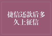 捷信还款后多久上征信？别急，你的信用分还在慢跑中