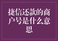 捷信还款的商户号是什么意思？别告诉我你真的不懂！