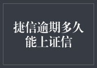 拖欠捷信多久能上证信？这是一场马拉松式的等待