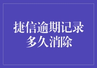 捷信逾期记录：多久才能彻底消除？