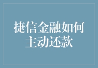 捷信金融与我：一场主动还款的浪漫故事