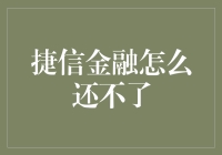 拯救陷入捷信金融逾期困境的你：如何有效应对与解决