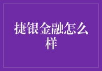 捷银金融：真的适合你吗？