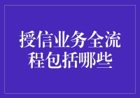 授信业务全流程解析：从申请到放款的每一个关键环节