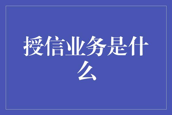 授信业务是什么