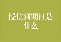 授信到期日：解锁企业融资周期的钥匙