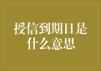 授信到期日是个啥玩意儿？看完这篇文章你就能明白！