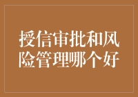 授信审批与风险管理，哪个更胜一筹？