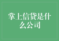 掌上信贷：那些年，我们一起追过的小额贷款公司