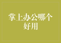 手机办公大比拼：谁是你的掌上好帮手？