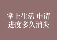 掌上生活申请进度的消失艺术：是被自动吞没，还是被时间慢慢消化？