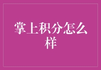 掌上积分：数字化时代下的积分管理新趋势