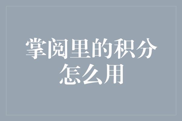 掌阅里的积分怎么用