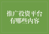 新手必看！投资平台怎么推？