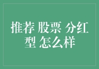 分红型股票：稳定收益的投资伙伴