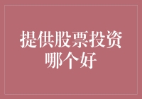 股票投资：洞察行业趋势，选择优质企业