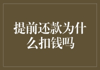 提前还款为何需支付额外费用：解析提前还款成本