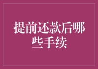 提前还款后，你们家的银行大爷是不是也该改名为银行大爷谢谢您了？