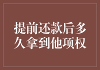 提前还款后他项权的解押流程及其影响因素分析