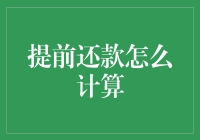 提前还款到底怎么算，你可以把银行当成大号支付宝试试