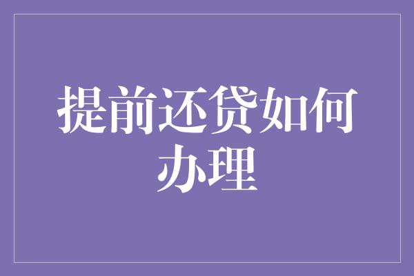 提前还贷如何办理