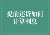 提前还清贷款，如何计算利息？