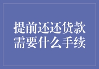 提前还清货款，你准备好迎接财务自由的小确幸了吗？