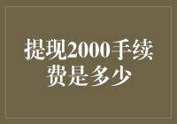 2000元提现手续费：知识普及与成本分析