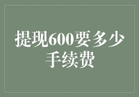 提现600块，到底要交多少过路费？