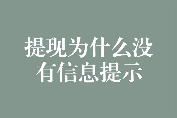 提现为什么没有信息提示