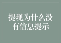 无提示信息下的小心思：在静默中传递信任