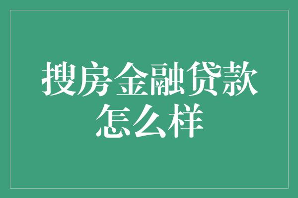 搜房金融贷款怎么样