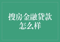 搜房金融贷款怎么样？靠谱吗？