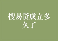 搜易贷究竟成立了多少年？揭秘其成长历程！