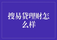 搜易贷理财：互联网金融时代的理财新选择