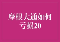 摩根大通：一场金融巨擘的亏损之旅