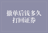 撤单后钱多久打回证券账户？——一场金钱的猫捉老鼠游戏