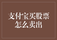 阿里巴巴支付宝：如何把你的股票从宝箱中解脱出来？