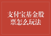 支付宝基金股票玩法全解析：从新手到高手的进阶之路