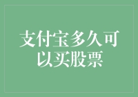 亲，您的支付宝能否买股票？看这里！