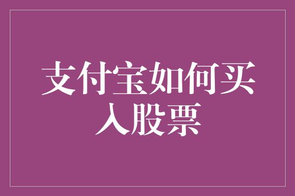 支付宝如何买入股票