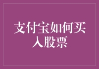 投资新手必看！一招教你如何在支付宝上买入股票