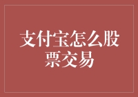 支付宝平台股票交易指南：一站式金融服务新体验