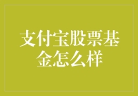 支付宝股票基金：新时代的理财方式