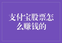 怎样在支付宝上炒股赚钱？