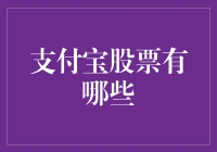 支付宝股票有哪些？一探究竟！