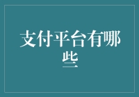 浅析全球支付平台：从基础功能到创新生态圈